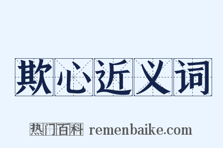 欺心近义词是什么意思的图片